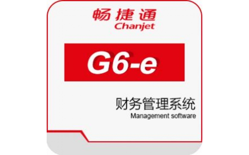畅捷通财务软件 G6-财务管理系统/G3-财务管理系统
