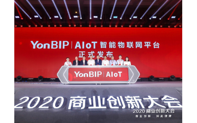 用友隆重发布YonBIP - AIoT智能物联网平台 创新工业 创造未来